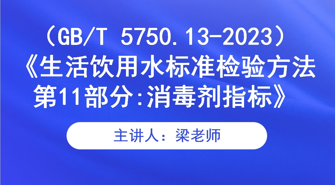 (GB/T 5750.11-2023)《生活饮用水标准 检验方法 第11部分:消毒剂指标》