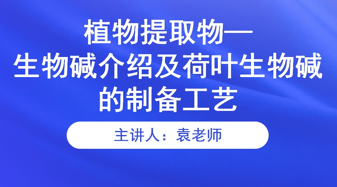 植物提取物——生物碱介绍及荷叶生物碱的制备工艺