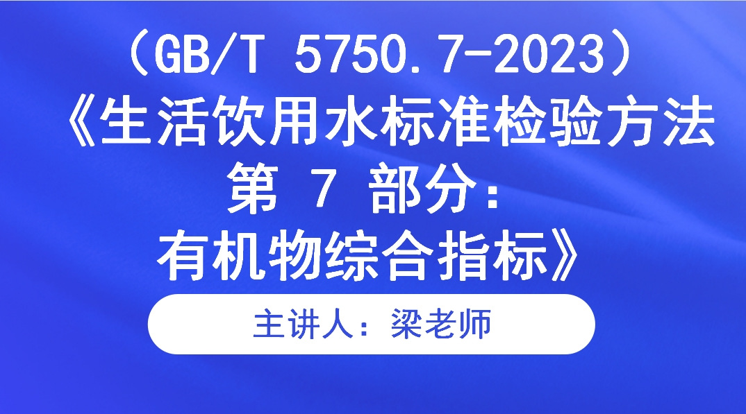 （GB/T 5750.7-2023）《生活饮用水标准检验方法  第 7 部分：有机物综合指标》