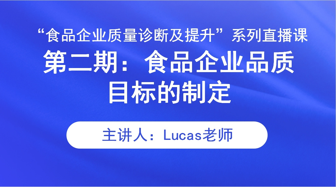 “食品企业质量诊断及提升”系列直播课 第二期：食品企业品质目标的制定