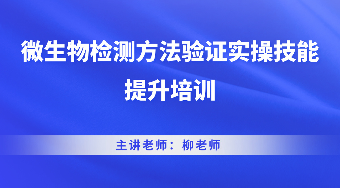  微生物检测方法验证实操技能提升培训