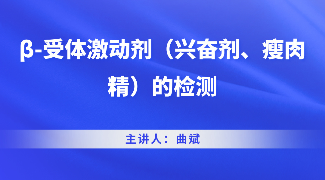 β-受体激动剂（兴奋剂、瘦肉精）的检测