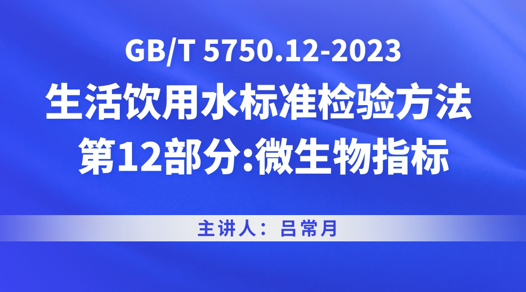 GB/T 5750.12-2023生活饮用水标准检验方法 第12部分:微生物指标
