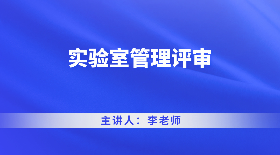 实验室管理评审