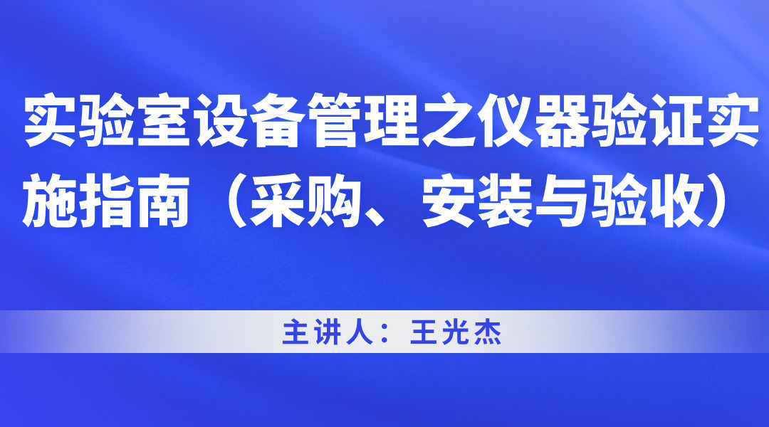 实验室设备管理之仪器验证实施指南（采购、安装与验收）