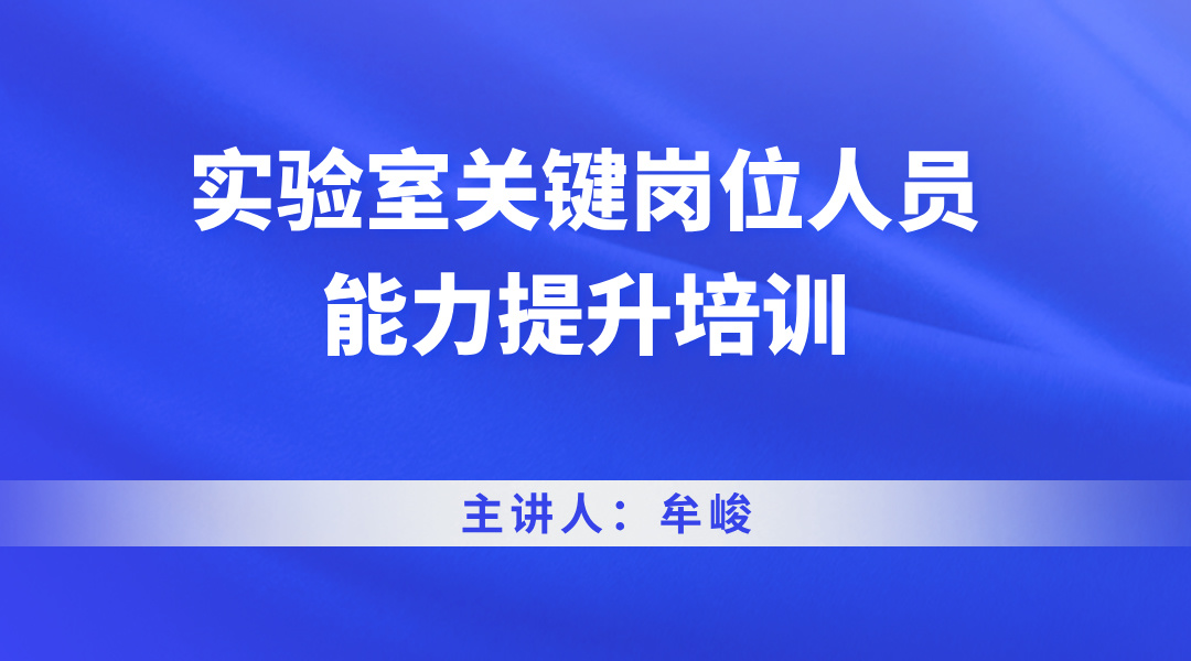 实验室关键岗位人员能力提升培训