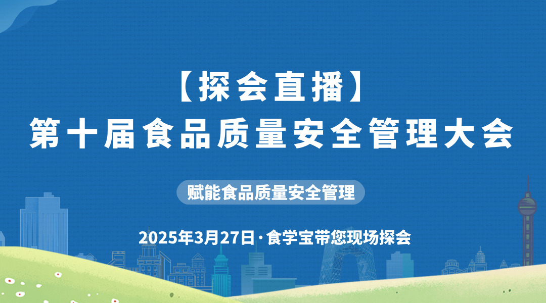 【探会直播】第十届食品质量安全管理大会直播回看