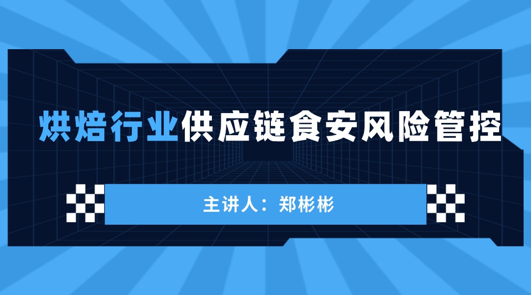 烘焙行业供应链食安风险管控