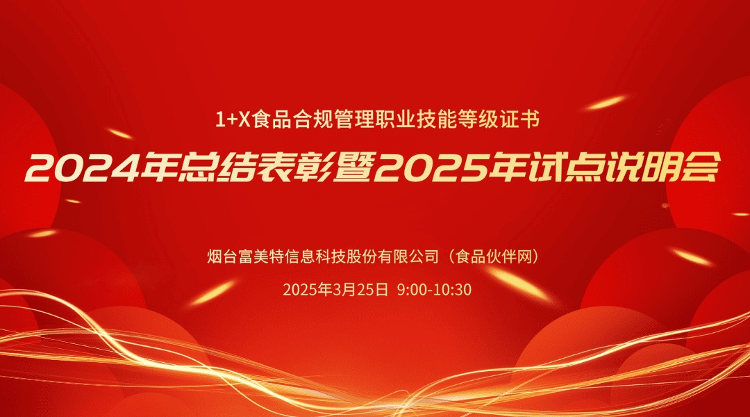 1+X食品合规管理职业技能等级证书2024年总结表彰暨2025年试点工作说明会
