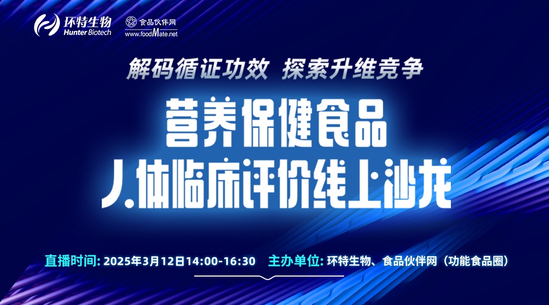 营养保健食品-人体临床评价线上沙龙