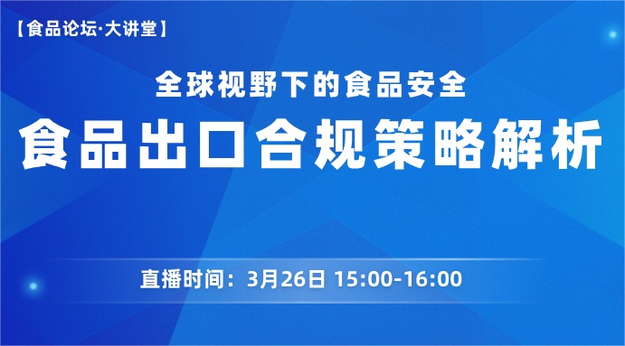 【食品论坛·大讲堂】食品出口合规策略解析