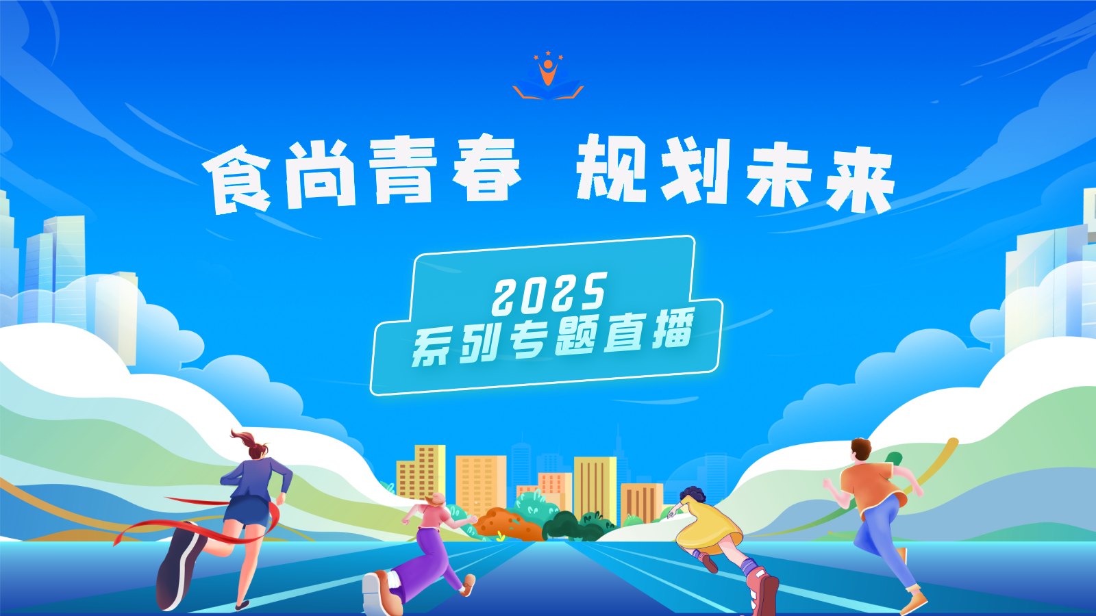 “食尚青春 规划未来”系列专题直播2025 第三期：别等毕业才懂！食品相关岗位的真实日常