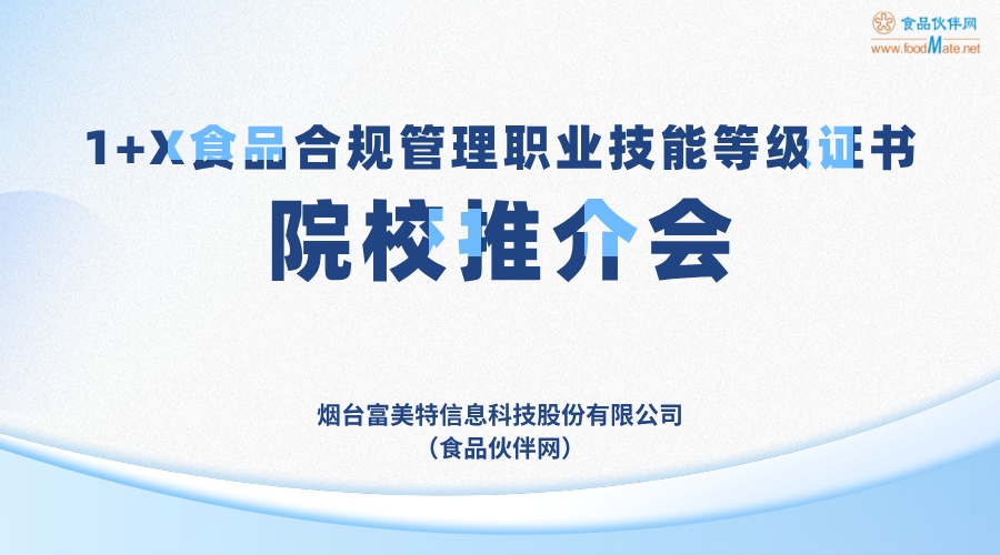  1+X食品合规管理职业技能等级证书院校推介会