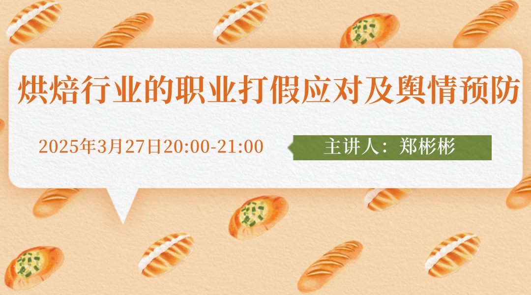 烘焙行业的职业打假应对及舆情预防