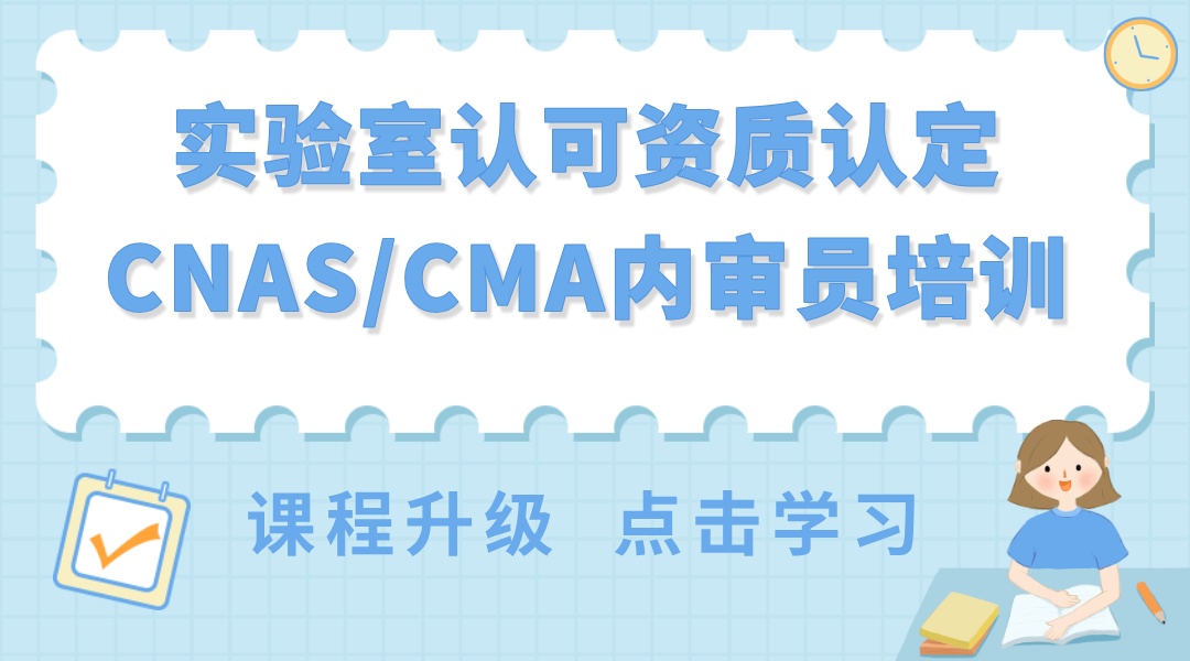 新版实验室认可资质认定（CNAS/CMA）内审员培训（升级）