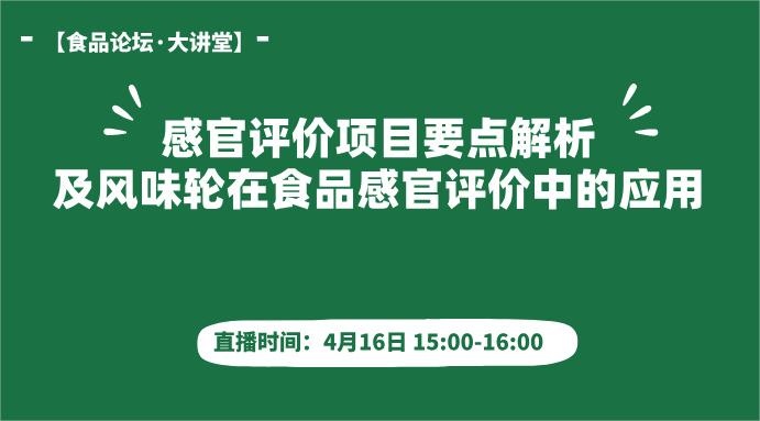 【食品论坛·大讲堂】感官评价项目要点解析及风味轮在食品感官评价中的应用