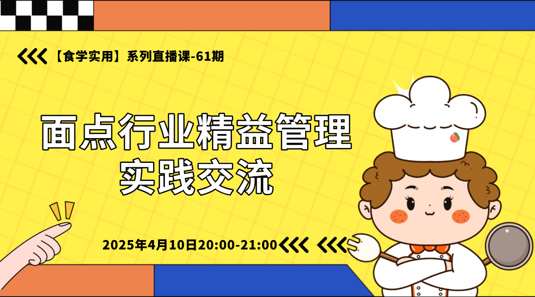 【食学实用-61期】面点行业精益管理实践交流