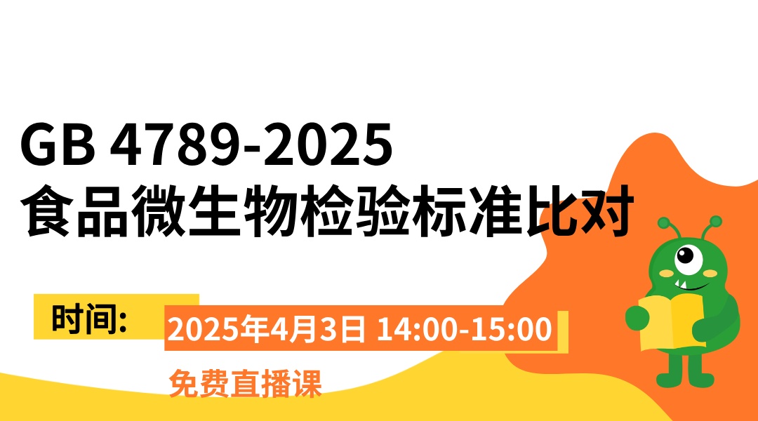 GB 4789-2025食品微生物检验标准比对