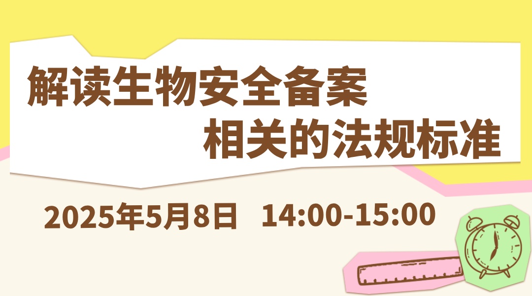 解读生物安全备案相关的法规标准
