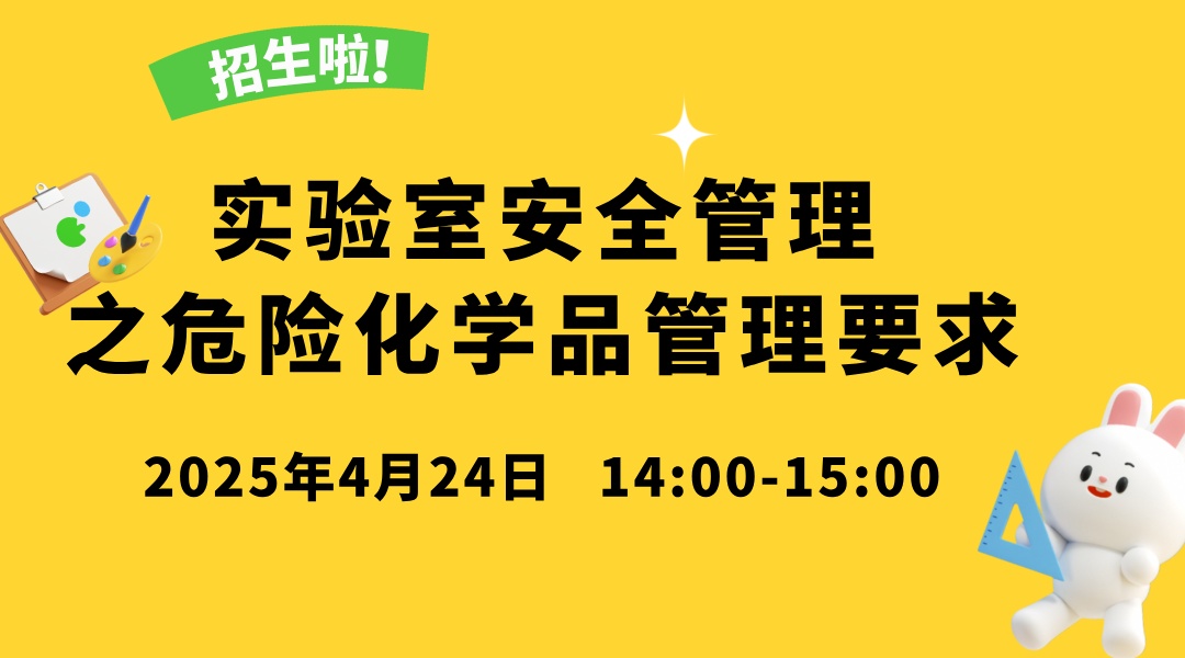 实验室安全管理之危险化学品管理要求