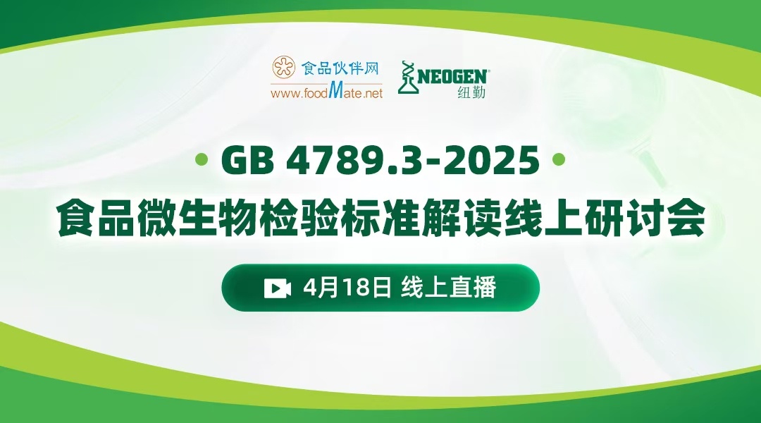 GB 4789.3-2025食品微生物检验标准解读线上研讨会