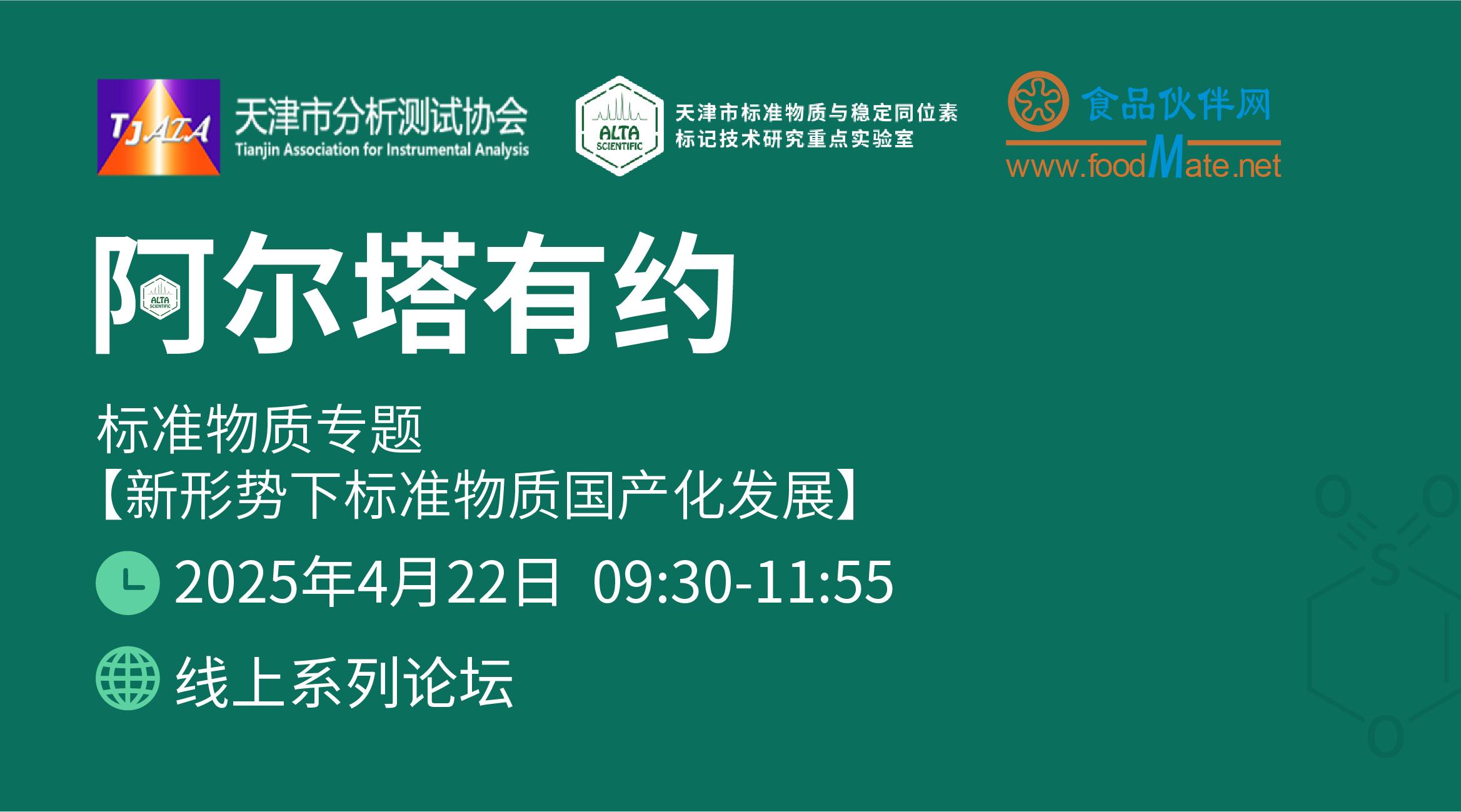 阿尔塔有约 | 标准物质专题【新形势下标准物质国产化发展】研讨会