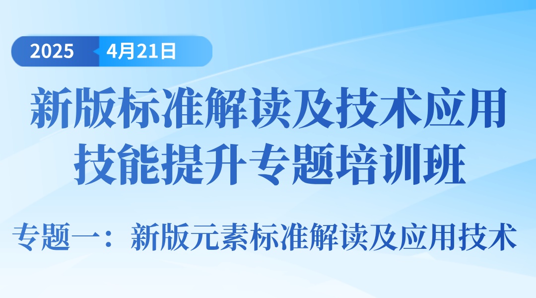  新版标准解读及技术应用技能提升专题培训班 专题一：新版元素标准解读及应用技术