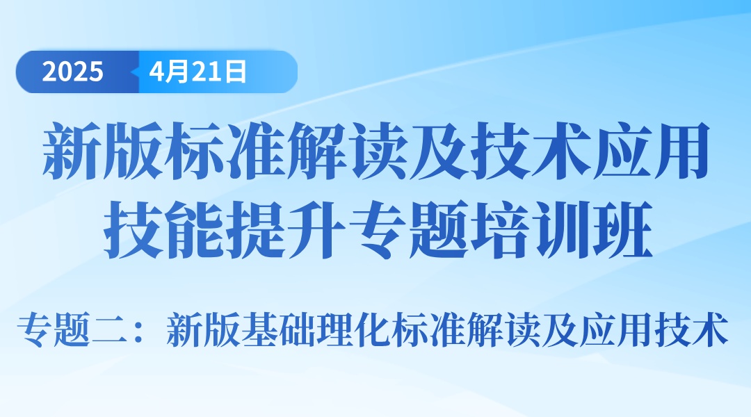 新版标准解读及技术应用技能提升专题培训班 专题二：新版基础理化标准解读及应用技术