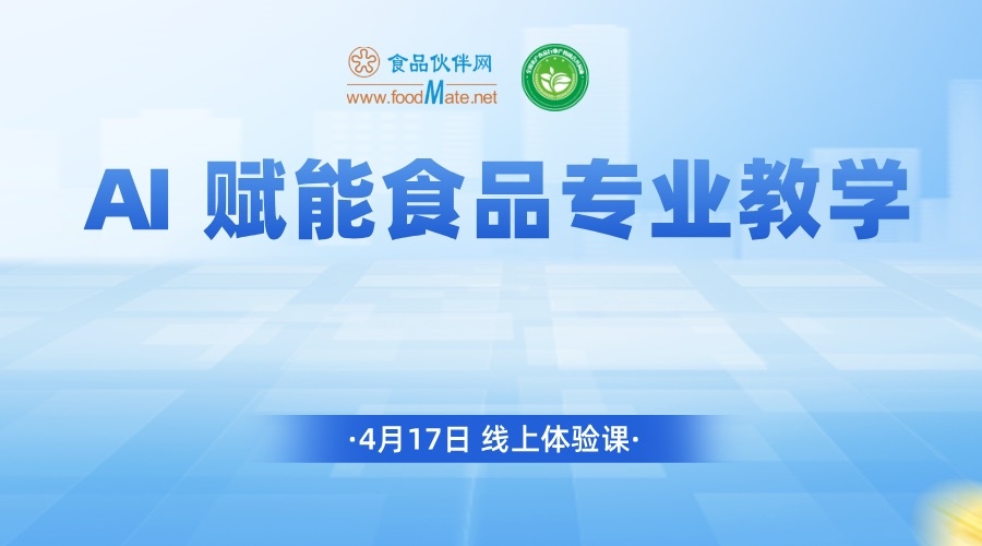 AI赋能食品专业教学