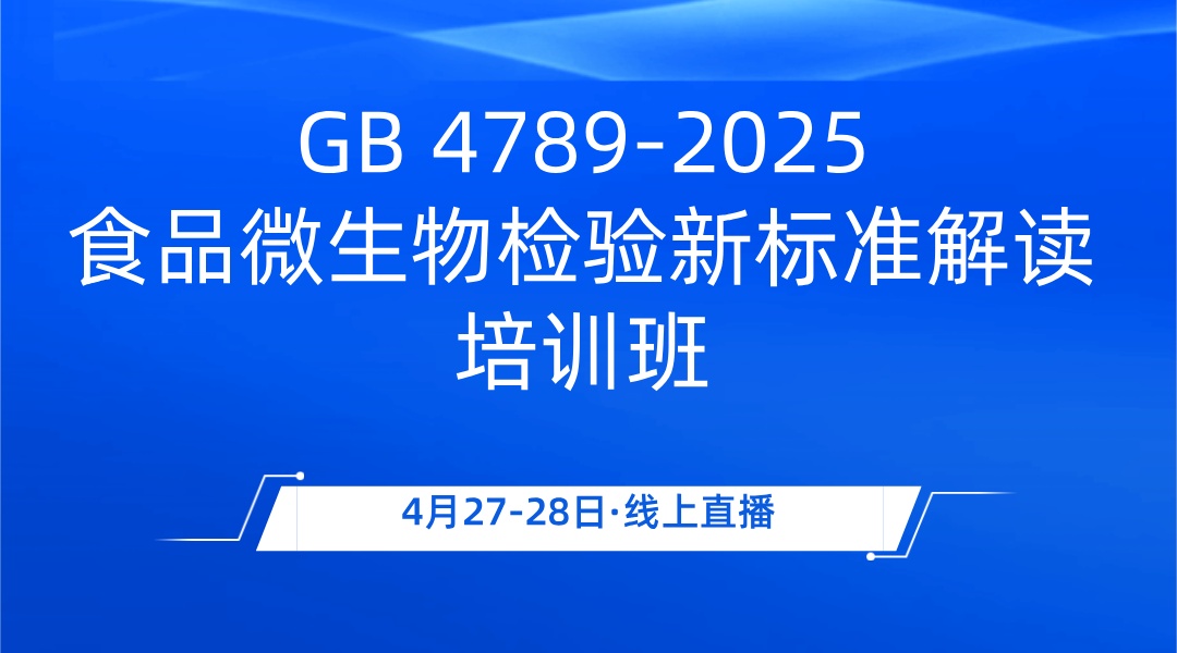 GB 4789-2025食品微生物检验新标准解读培训班