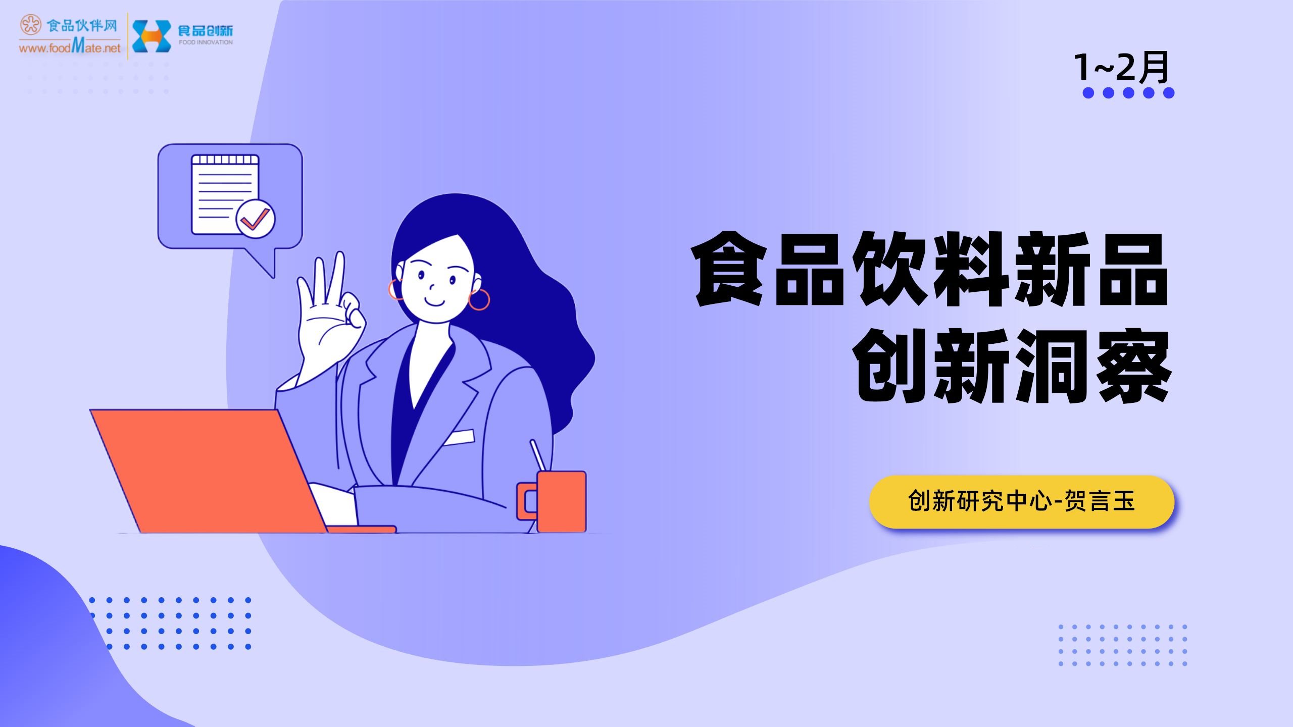 食品饮料新品创新洞察（1~2月）