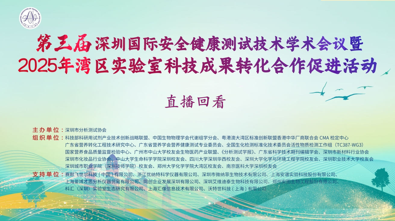 第三届深圳国际安全健康测试技术学术会议暨 2025年湾区实验室科技成果转化合作促进活动直播回看