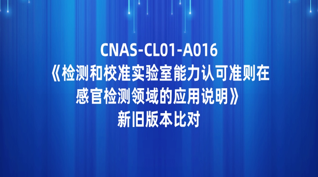 CNAS-CL01-A016《检测和校准实验室能力认可准则在感官检测领域的应用说明》新旧版本比对