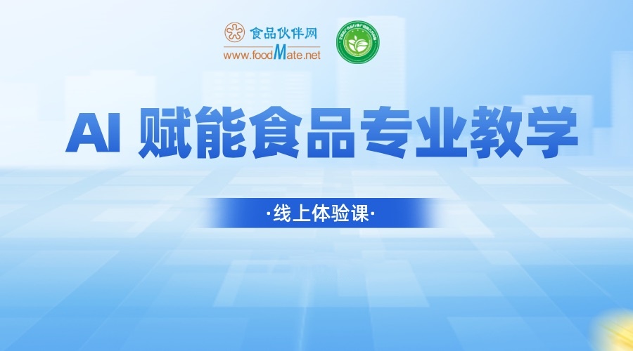 AI赋能食品专业教学