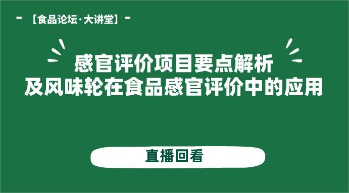 【食品论坛·大讲堂】感官评价项目要点解析及风味轮在食品感官评价中的应用