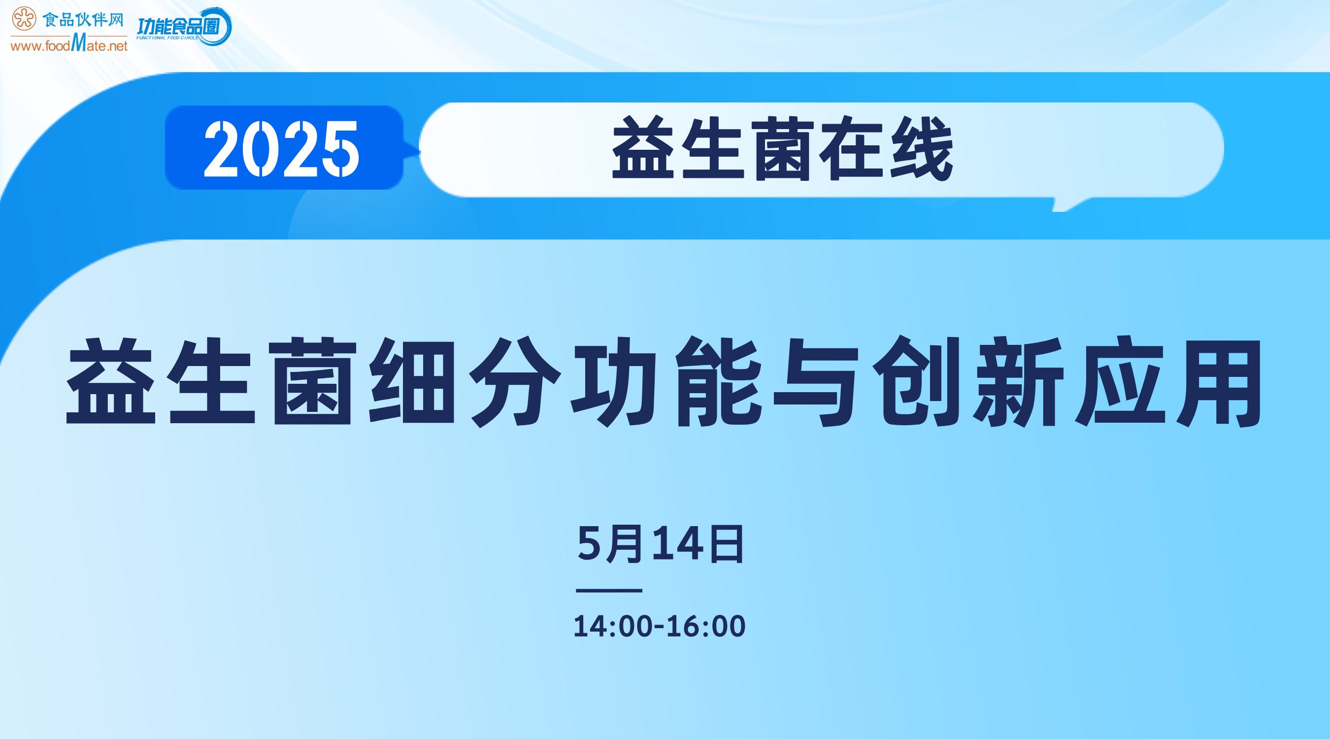 2025益生菌在线-益生菌细分功能与创新应用