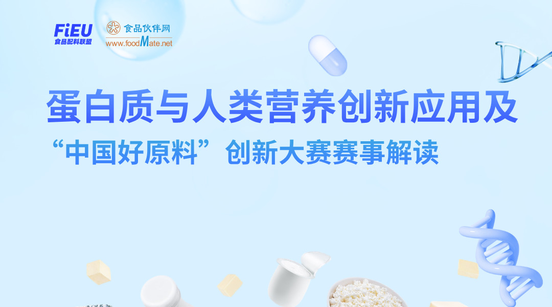 蛋白质与人类营养创新应用及“中国好原料”创新大赛赛事解读