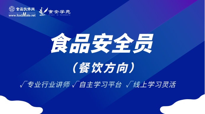食品安全员/食品安全管理员 证书（餐饮/集中用餐单位）