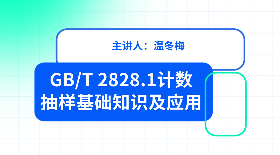 GB/T 2828.1计数抽样基础知识及应用