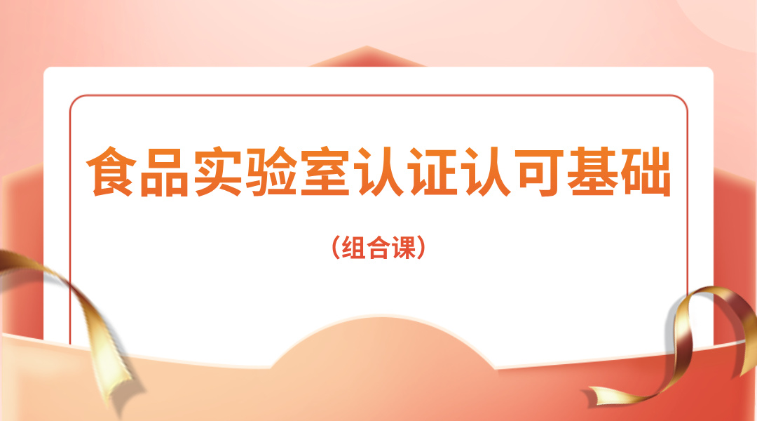 食品实验室认证认可基础（组合课）