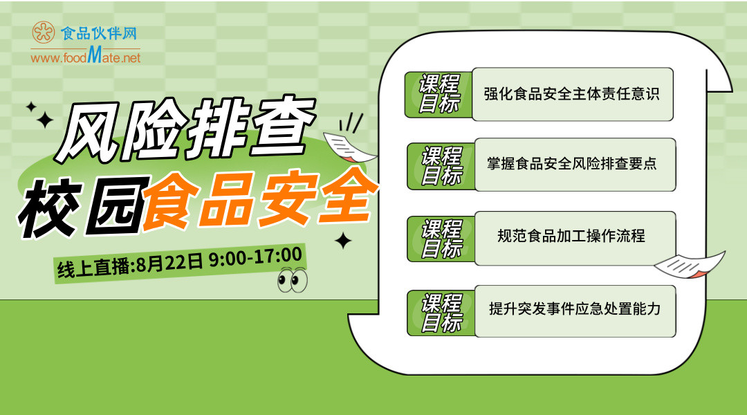 校园食品安全风险排查线上培训