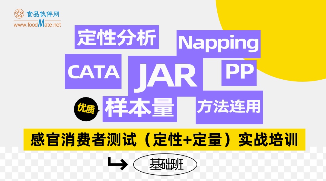 【基础班】SEPA感官消费者测试（定性&定量）实战培训