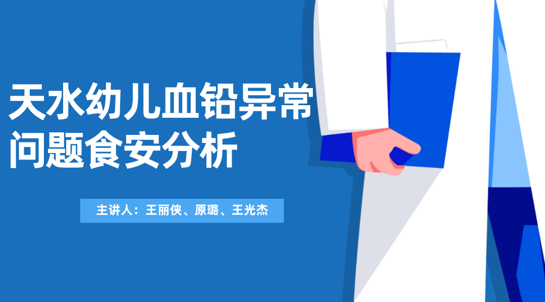 天水幼儿血铅异常问题食安分析