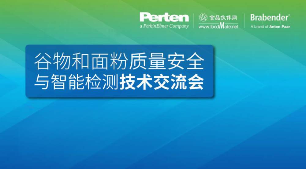 谷物和面粉质量安全与智能检测技术研讨会直播回看