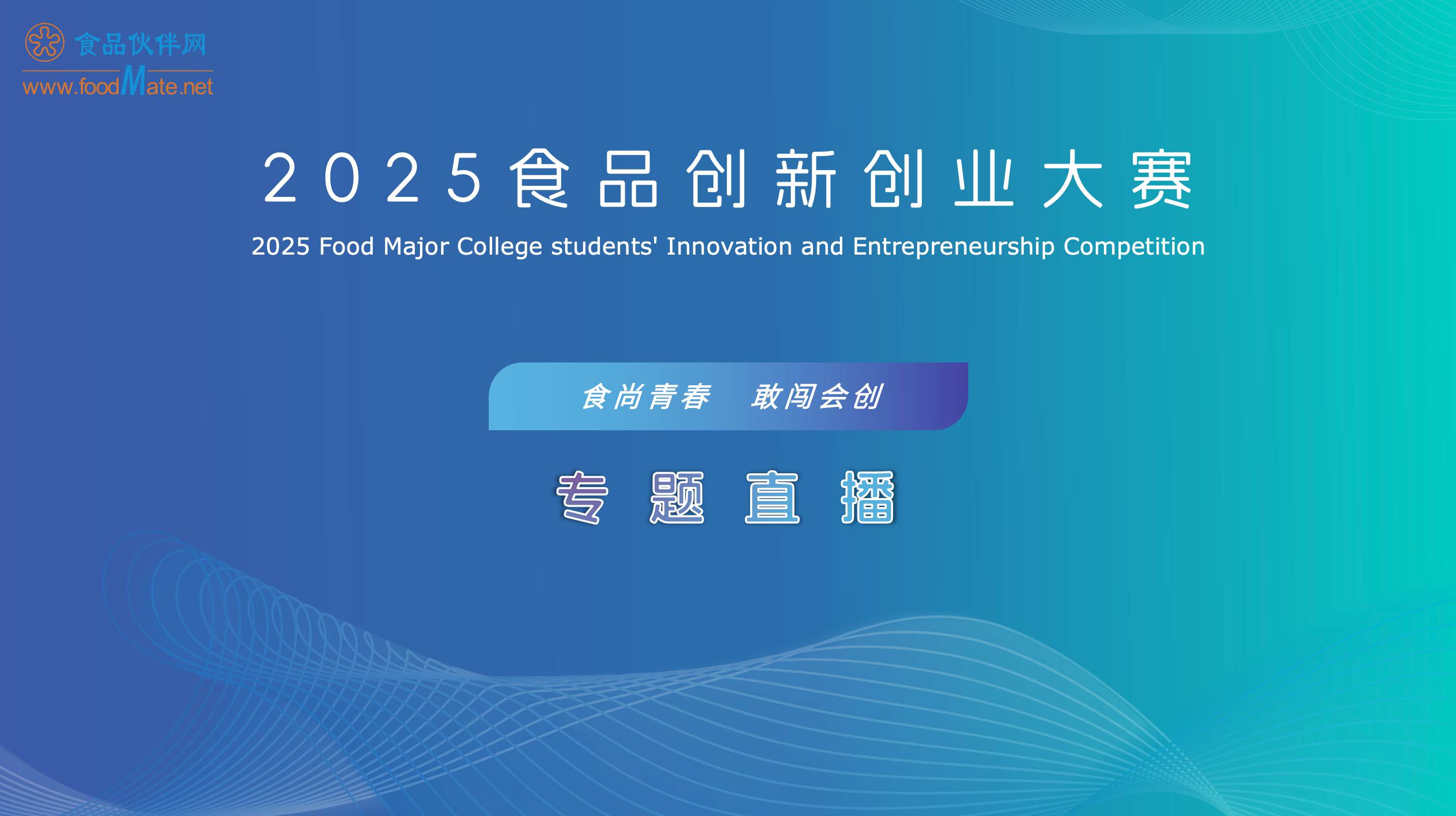 “食尚青春 敢闯会创”系列专题直播 第一期：从产业视角做好项目培育