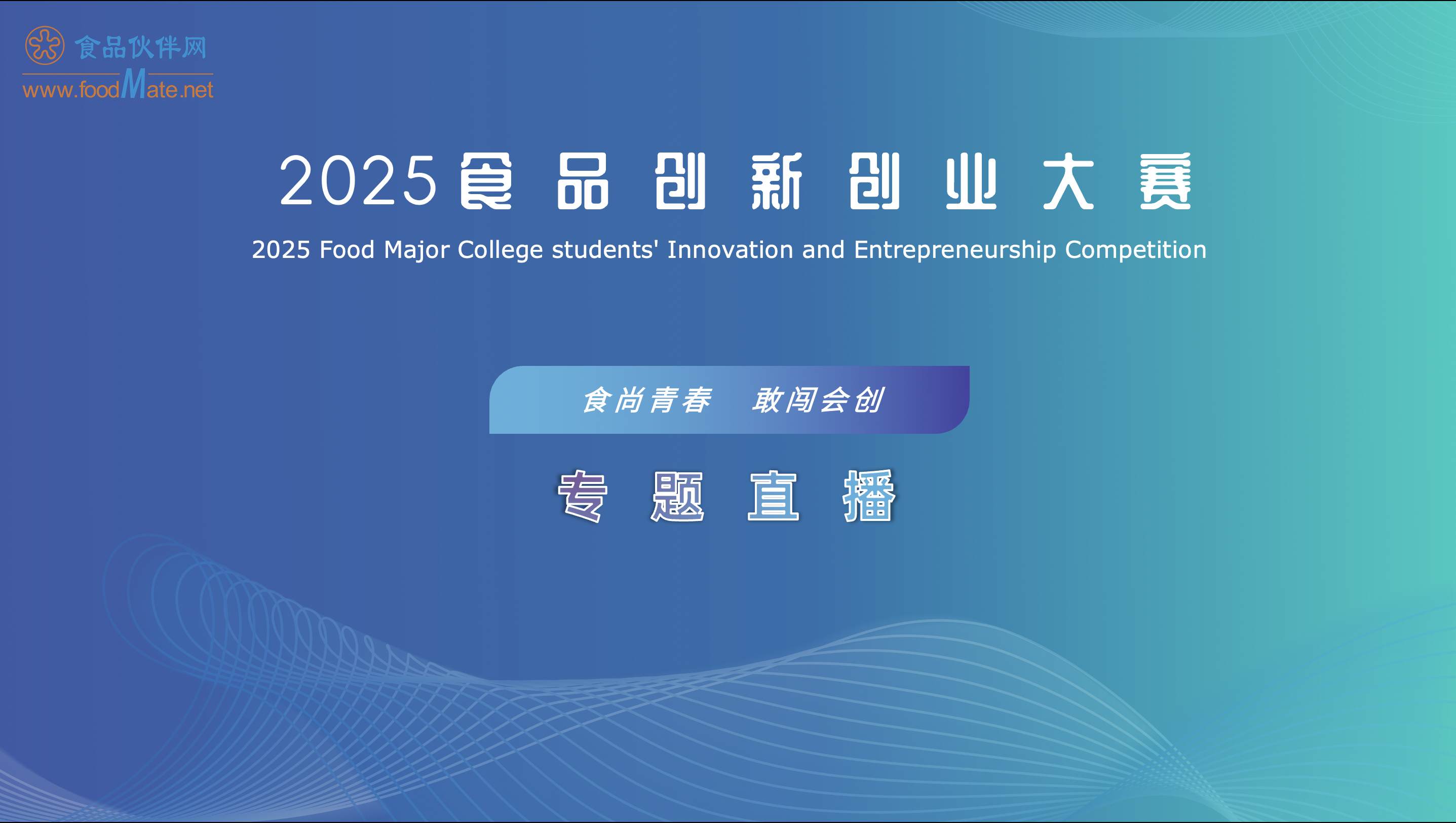 “食尚青春 敢闯会创”系列专题直播 第一期：从产业视角做好项目培育