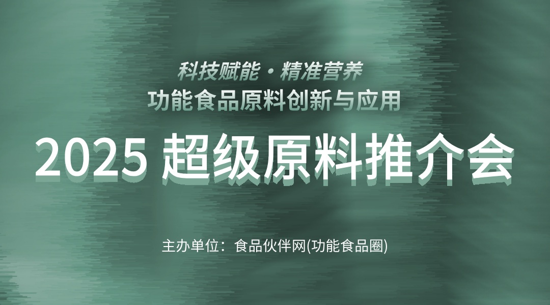 2025 超级原料推介会