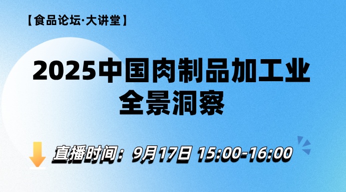 【食品论坛·大讲堂】2025中国肉制品加工业全景洞察