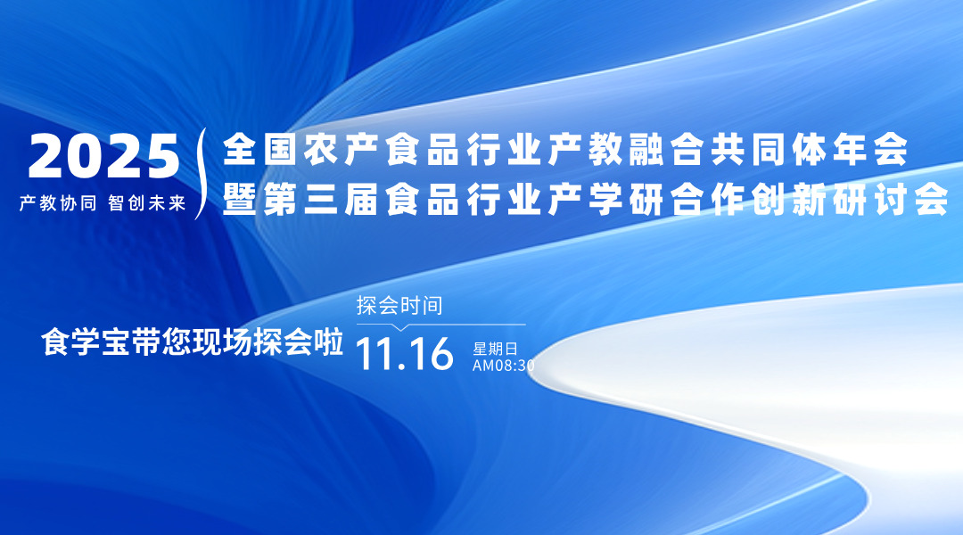 【探会直播】2025全国农产食品行业产教融合共同体年会暨第三届食品行业产学研合作创新研讨会