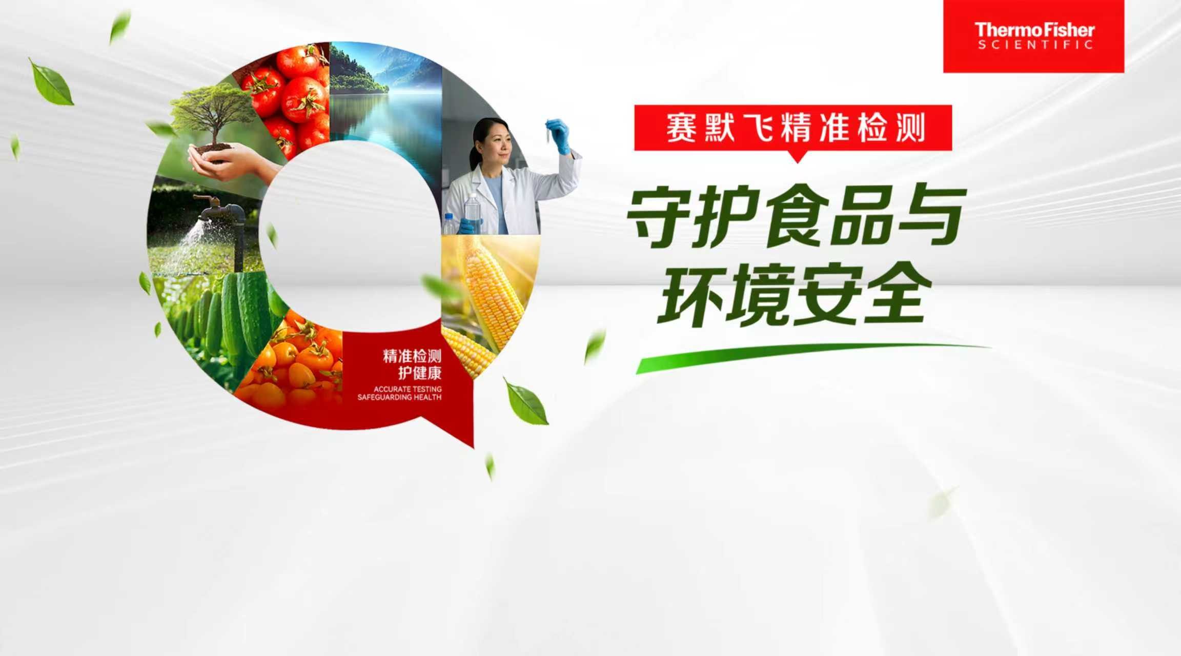 赛默飞精准检测——守护食品与环境安全